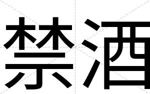 禁酒