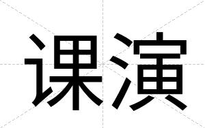 课演
