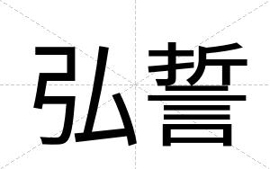 弘誓