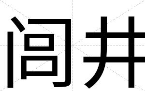 闾井