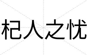 杞人之忧