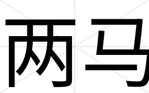两马