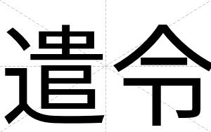 遣令