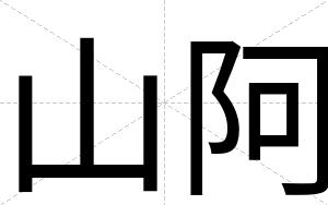 山阿
