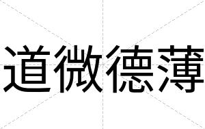 道微德薄
