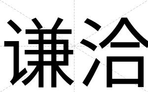 谦洽