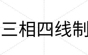 三相四线制
