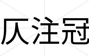 仄注冠