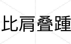 比肩叠踵