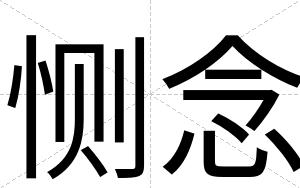 恻念