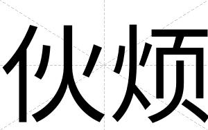 伙烦