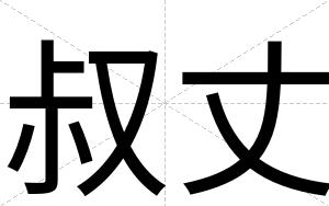 叔丈