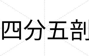 四分五剖