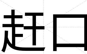 赶口