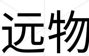 远物