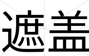 遮盖
