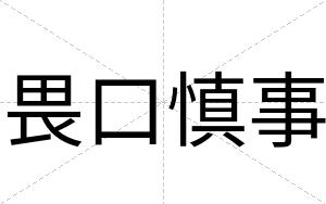 畏口慎事
