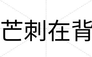 芒刺在背