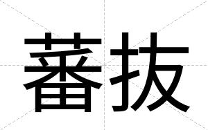蕃抜