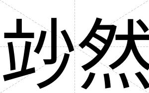 竗然