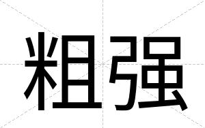 粗强