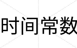 时间常数