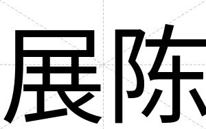 展陈