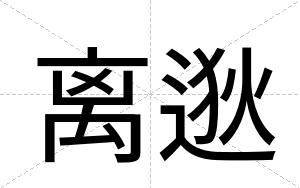 离逖