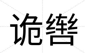 诡辔