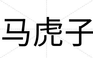 马虎子