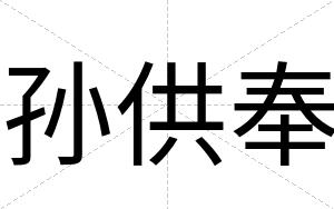 孙供奉