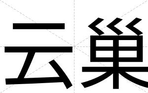 云巢