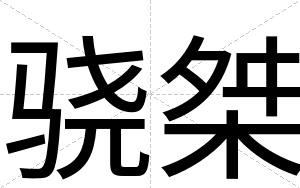 骁桀