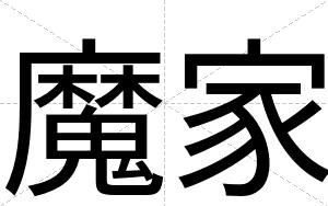 魔家