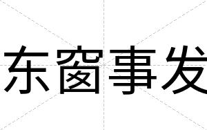 东窗事发
