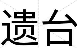 遗台