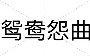 鸳鸯怨曲