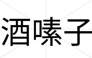 酒嗉子