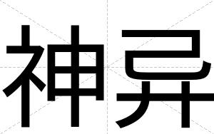 神异