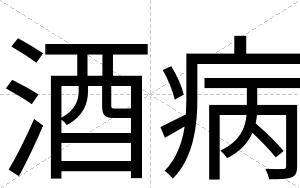 酒病