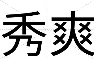 秀爽