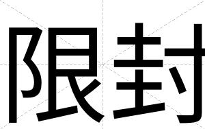 限封