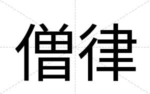 僧律