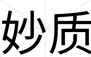 妙质