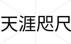 天涯咫尺