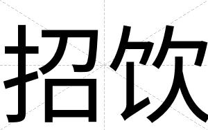招饮