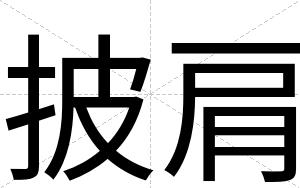 披肩