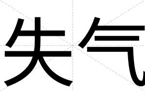 失气