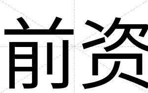 前资