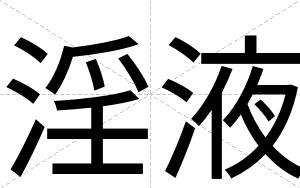 淫液